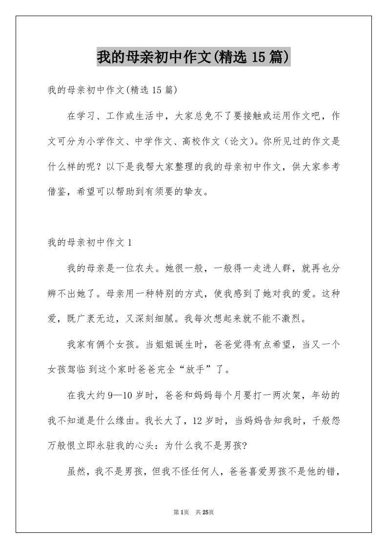 我的母亲初中作文精选15篇例文