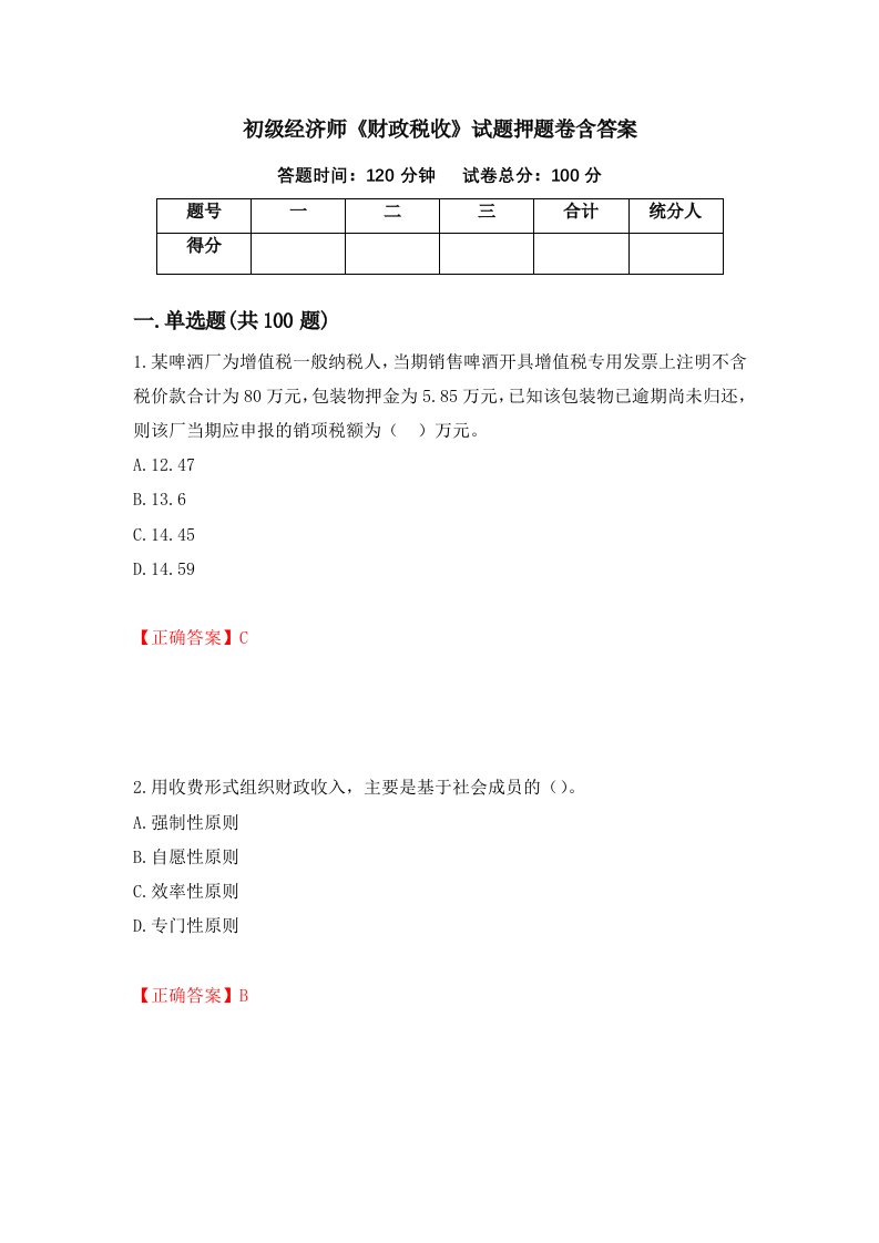 初级经济师财政税收试题押题卷含答案8