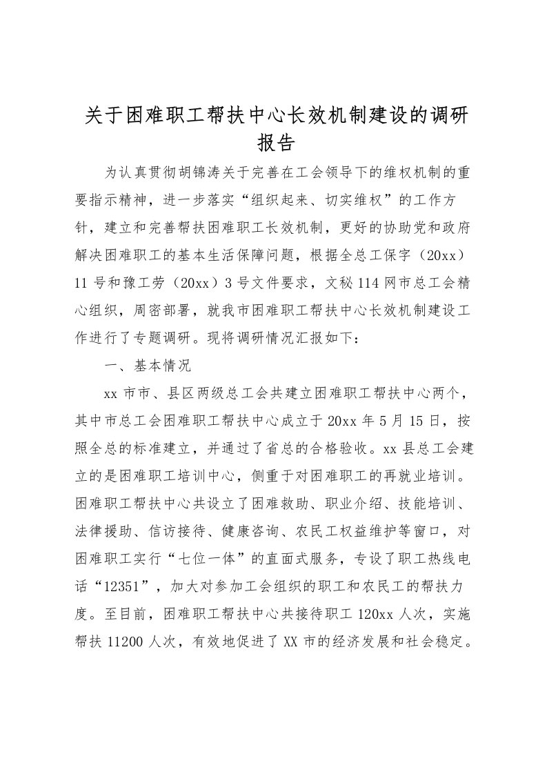 2022关于困难职工帮扶中心长效机制建设的调研报告