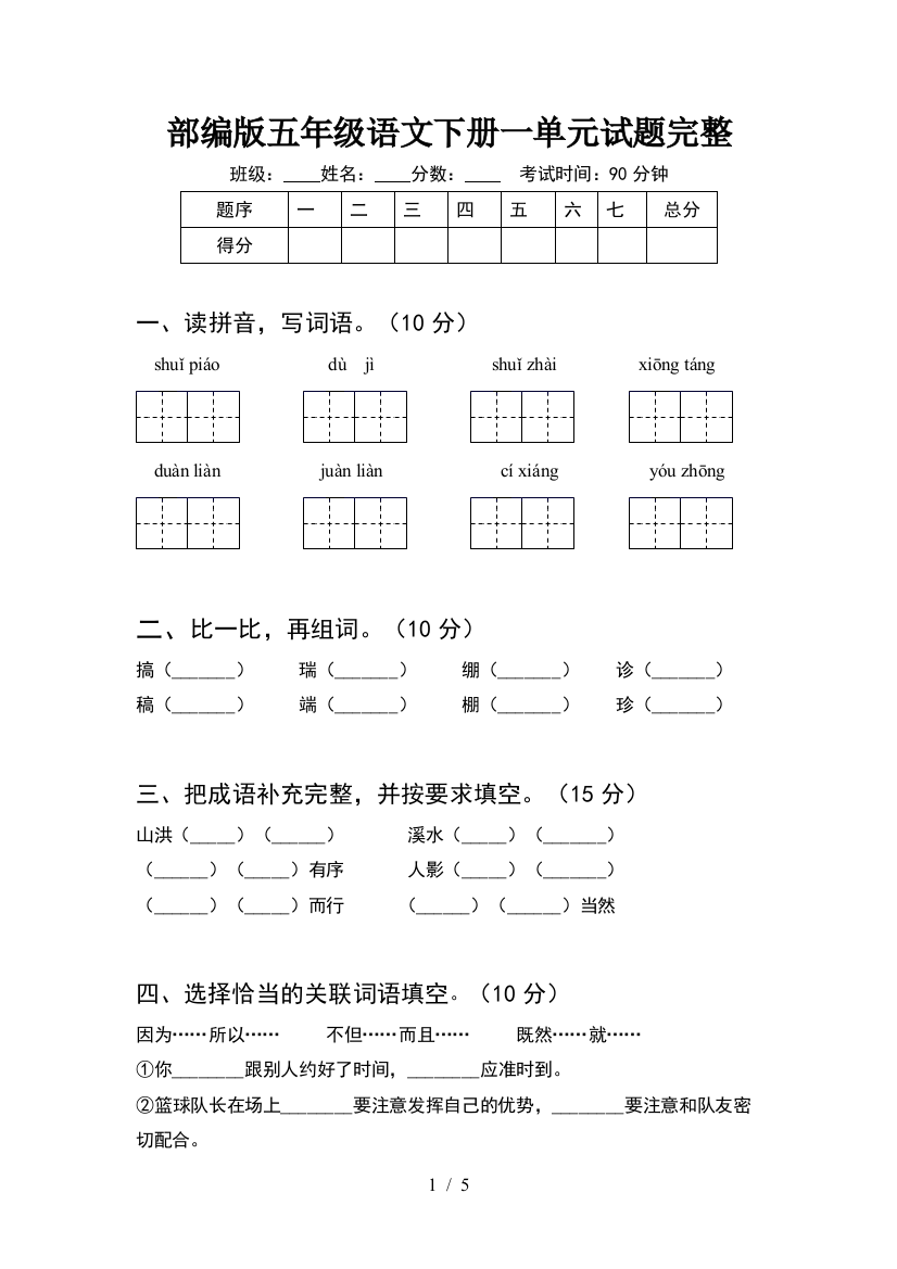 部编版五年级语文下册一单元试题完整