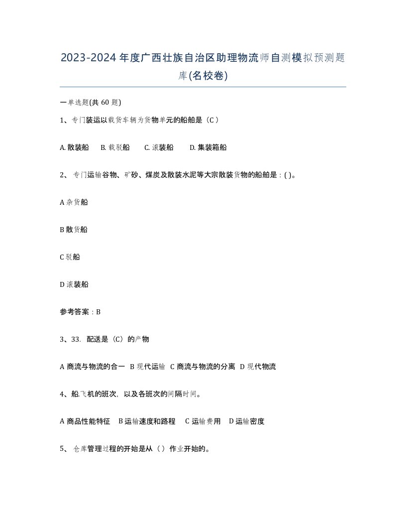 2023-2024年度广西壮族自治区助理物流师自测模拟预测题库名校卷