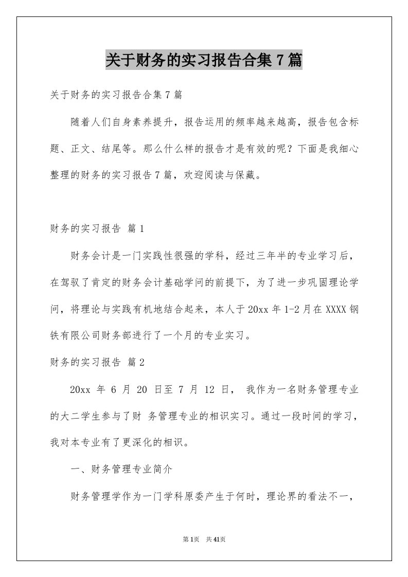 关于财务的实习报告合集7篇