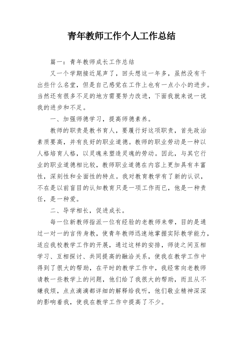 青年教师工作个人工作总结