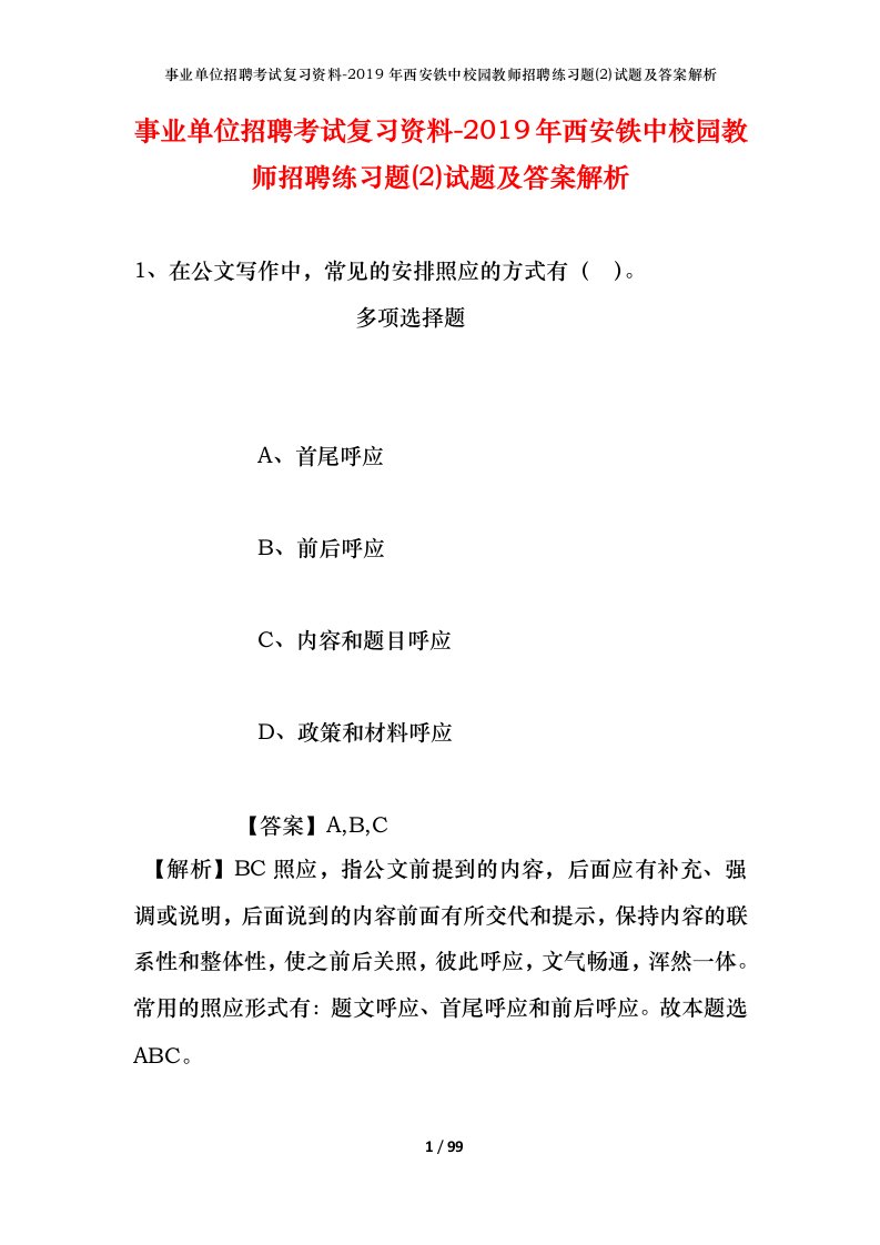 事业单位招聘考试复习资料-2019年西安铁中校园教师招聘练习题2试题及答案解析