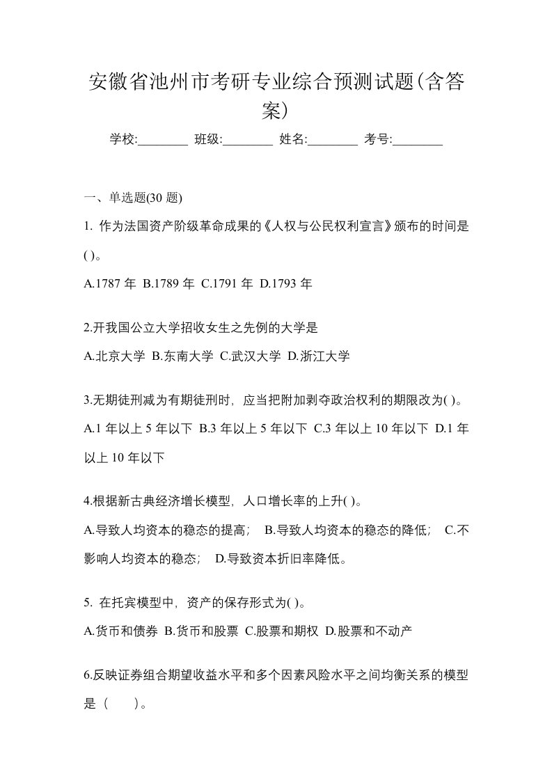 安徽省池州市考研专业综合预测试题含答案