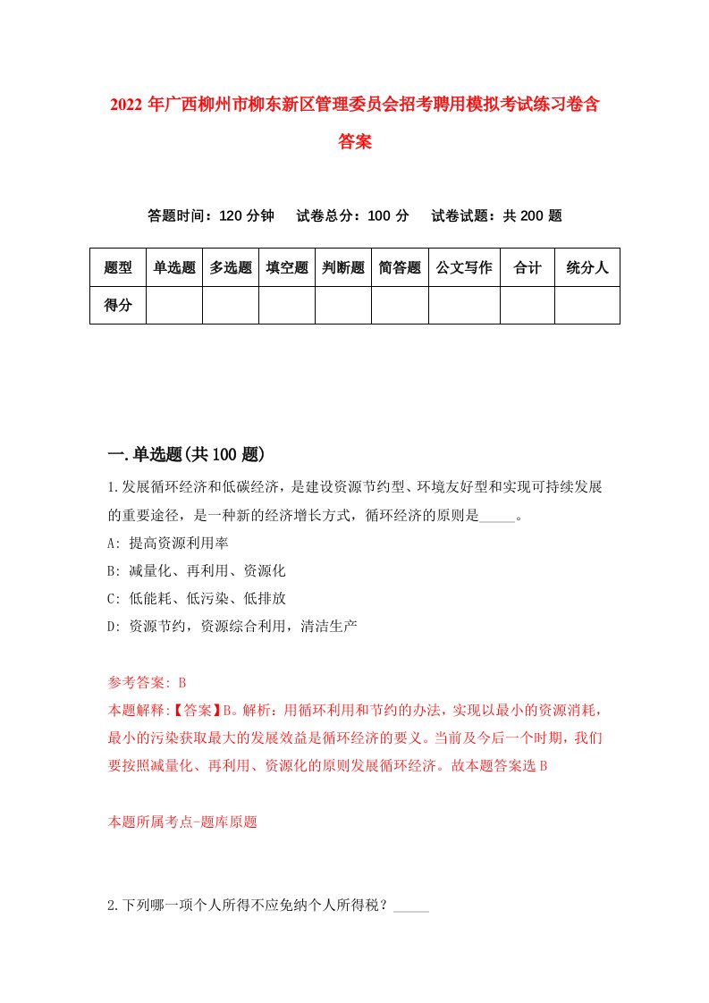 2022年广西柳州市柳东新区管理委员会招考聘用模拟考试练习卷含答案3