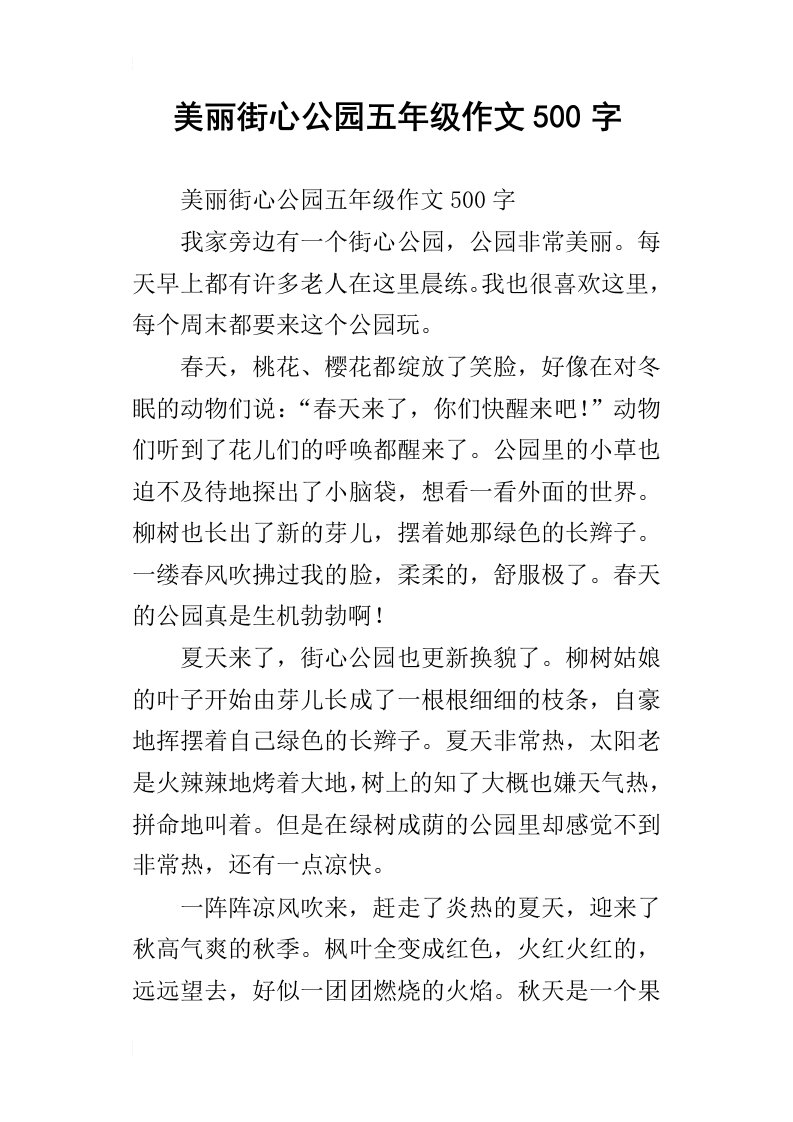 美丽街心公园五年级作文500字