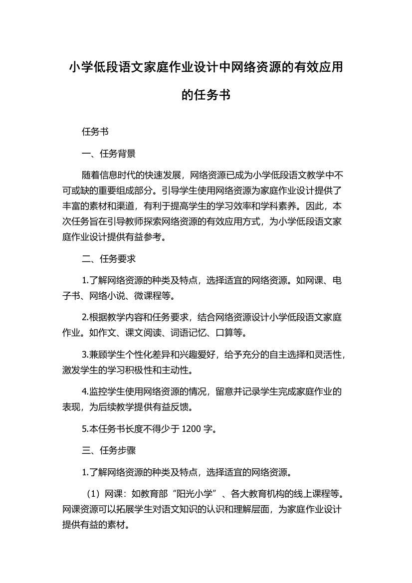 小学低段语文家庭作业设计中网络资源的有效应用的任务书