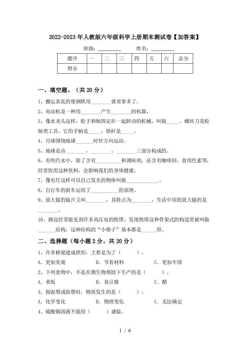 2022-2023年人教版六年级科学上册期末测试卷【加答案】