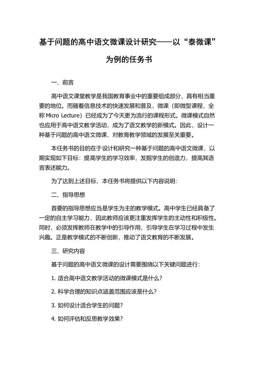 基于问题的高中语文微课设计研究——以“泰微课”为例的任务书