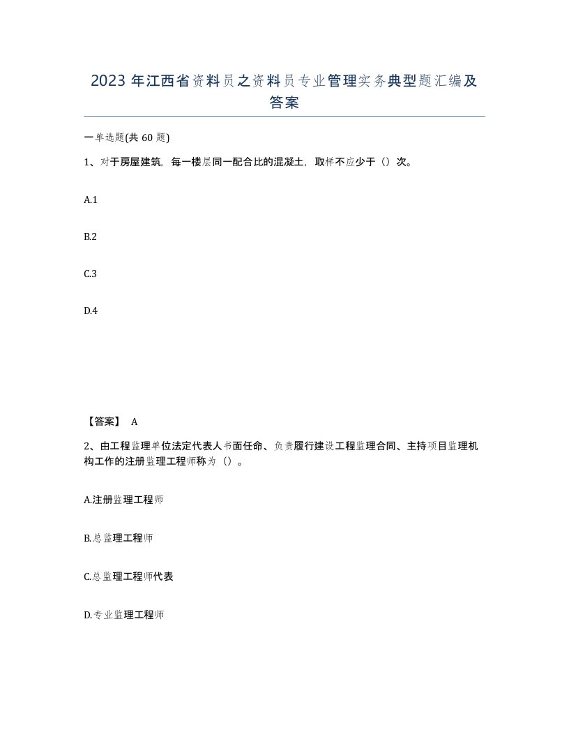 2023年江西省资料员之资料员专业管理实务典型题汇编及答案