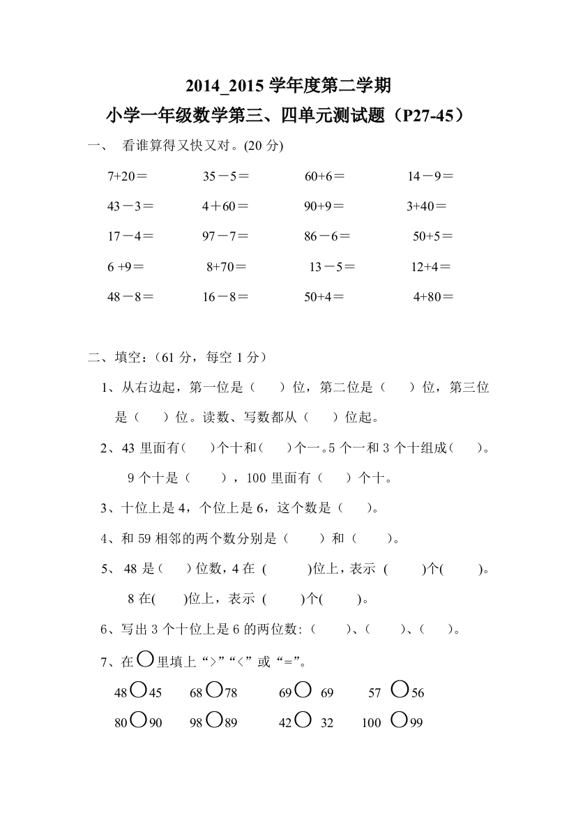 小学一年级数学第三、四单元测试题