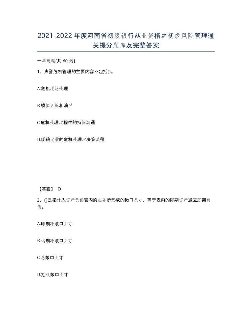 2021-2022年度河南省初级银行从业资格之初级风险管理通关提分题库及完整答案