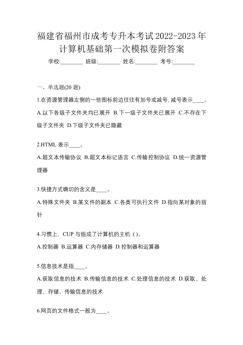 福建省福州市成考专升本考试2022-2023年计算机基础第一次模拟卷附答案