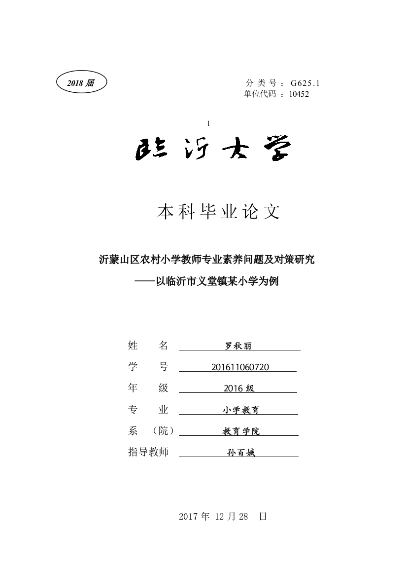 沂蒙山区农村小学教师专业素养问题及对策研究以临沂市义堂镇某小学为例