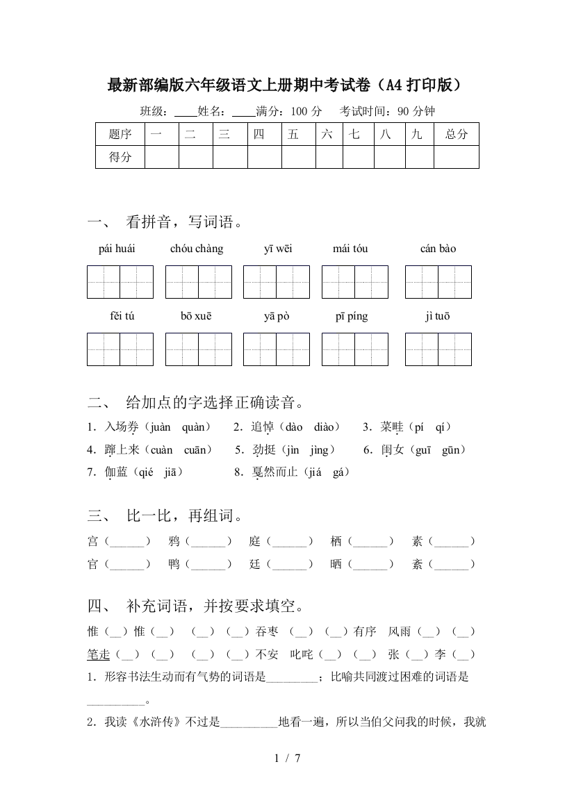 最新部编版六年级语文上册期中考试卷(A4打印版)