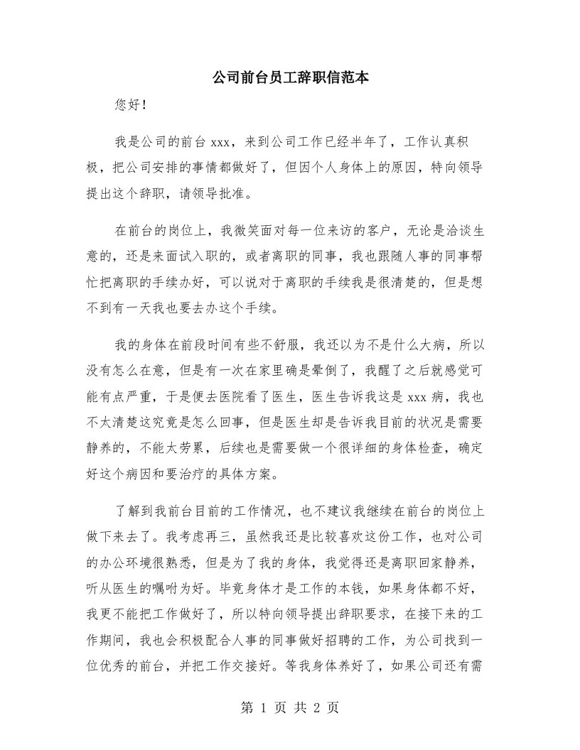 公司前台员工辞职信范本