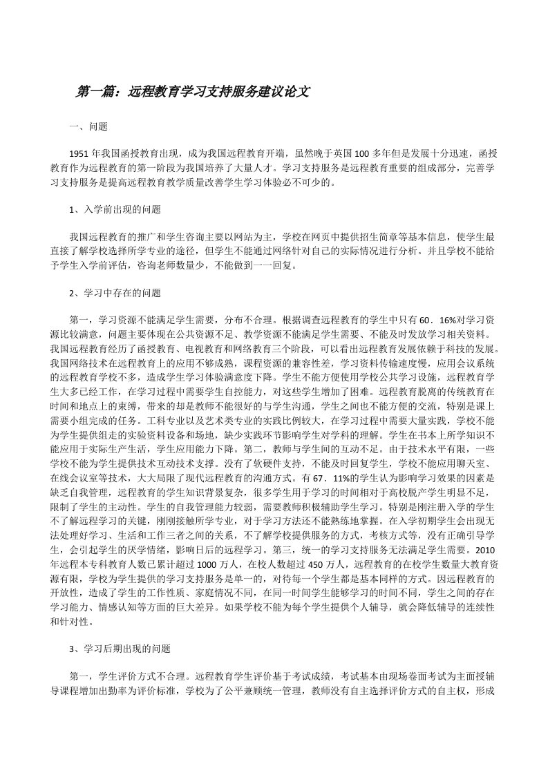 远程教育学习支持服务建议论文[修改版]