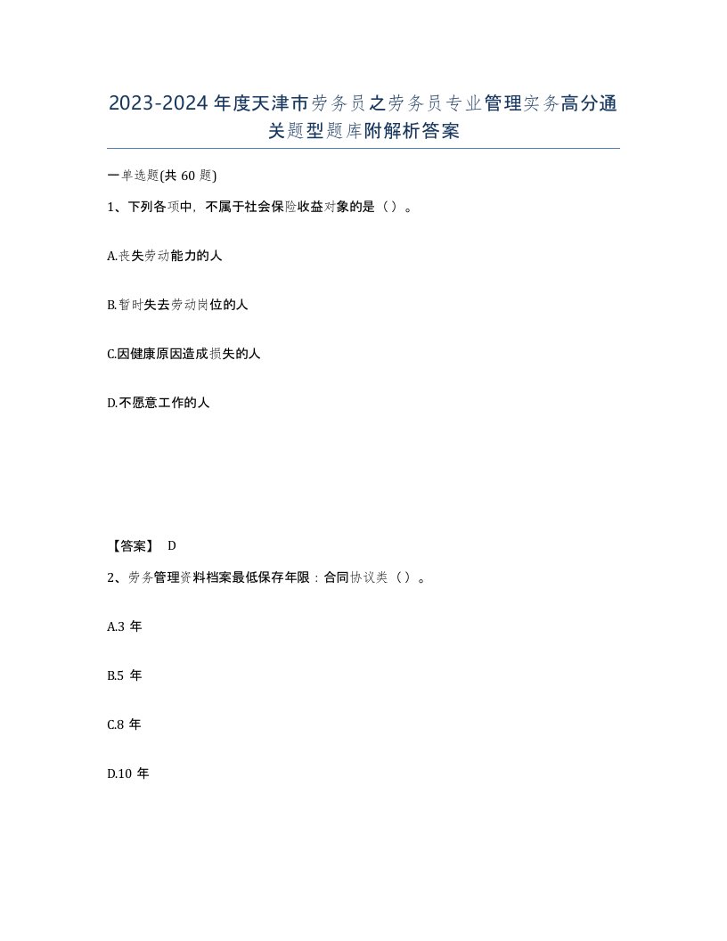 2023-2024年度天津市劳务员之劳务员专业管理实务高分通关题型题库附解析答案