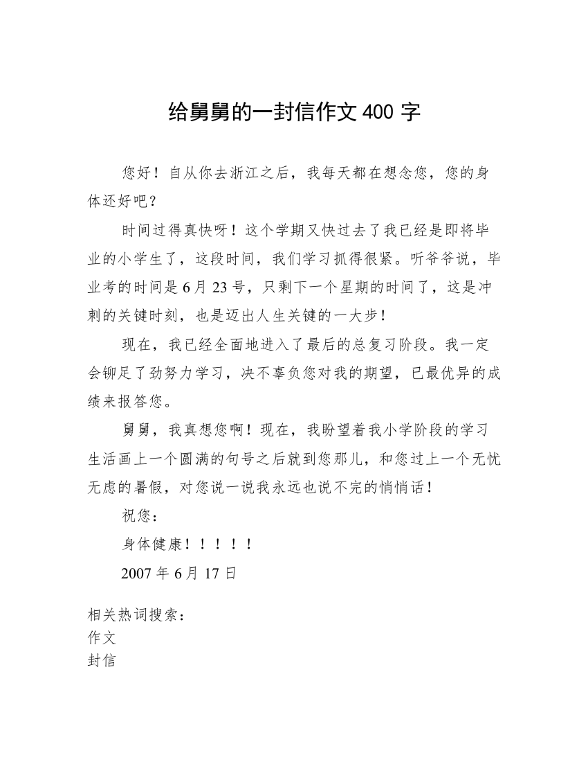 给舅舅的一封信作文400字