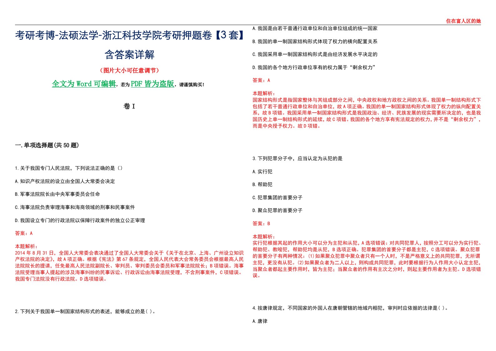 考研考博-法硕法学-浙江科技学院考研押题卷【3套】含答案详解I