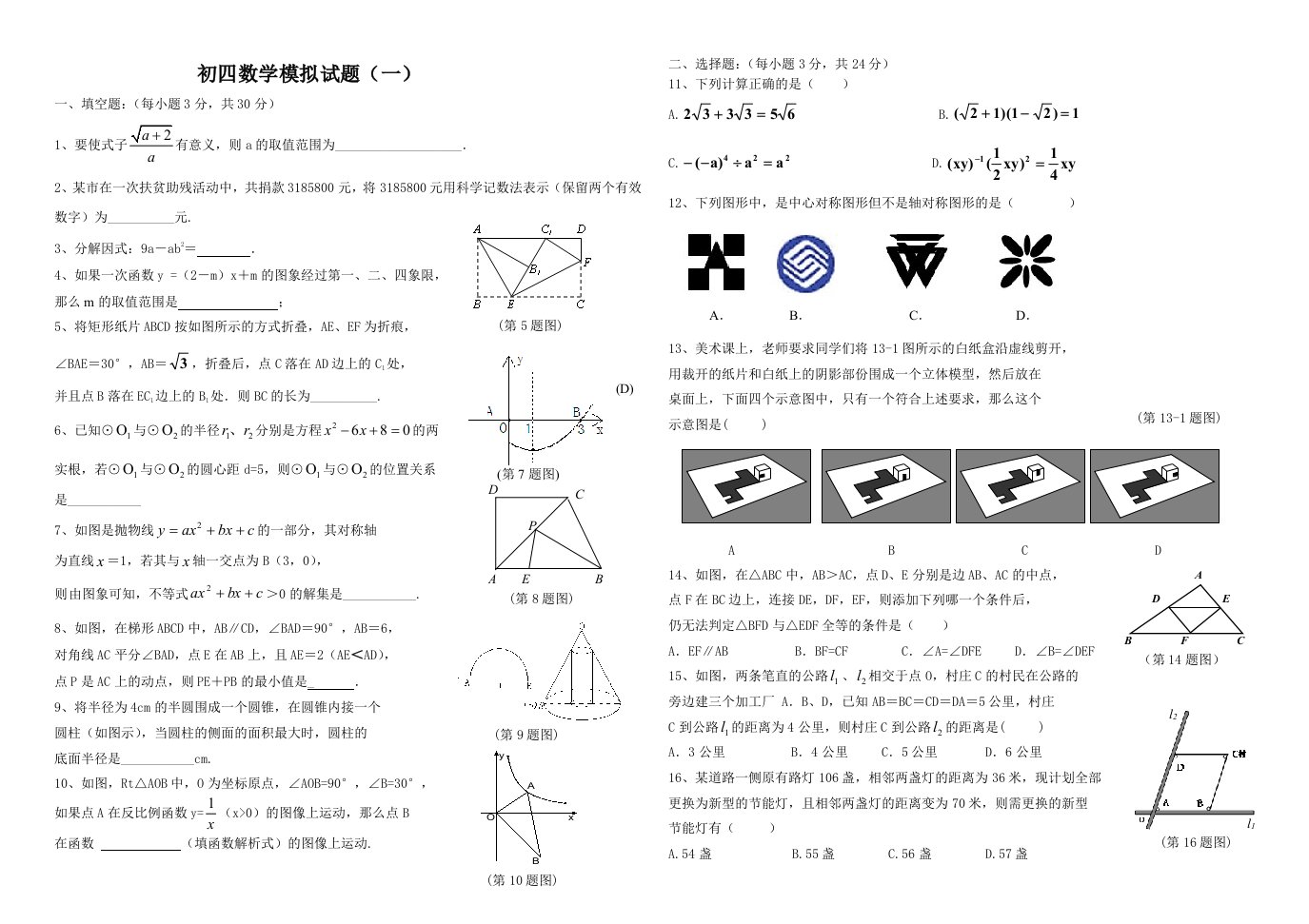 五四制中考数学模拟试卷1-5套及答案