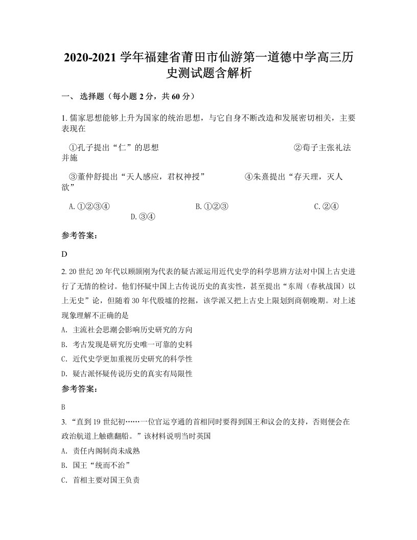 2020-2021学年福建省莆田市仙游第一道德中学高三历史测试题含解析