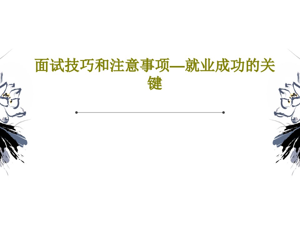 面试技巧和注意事项—就业成功的关键共32页文档