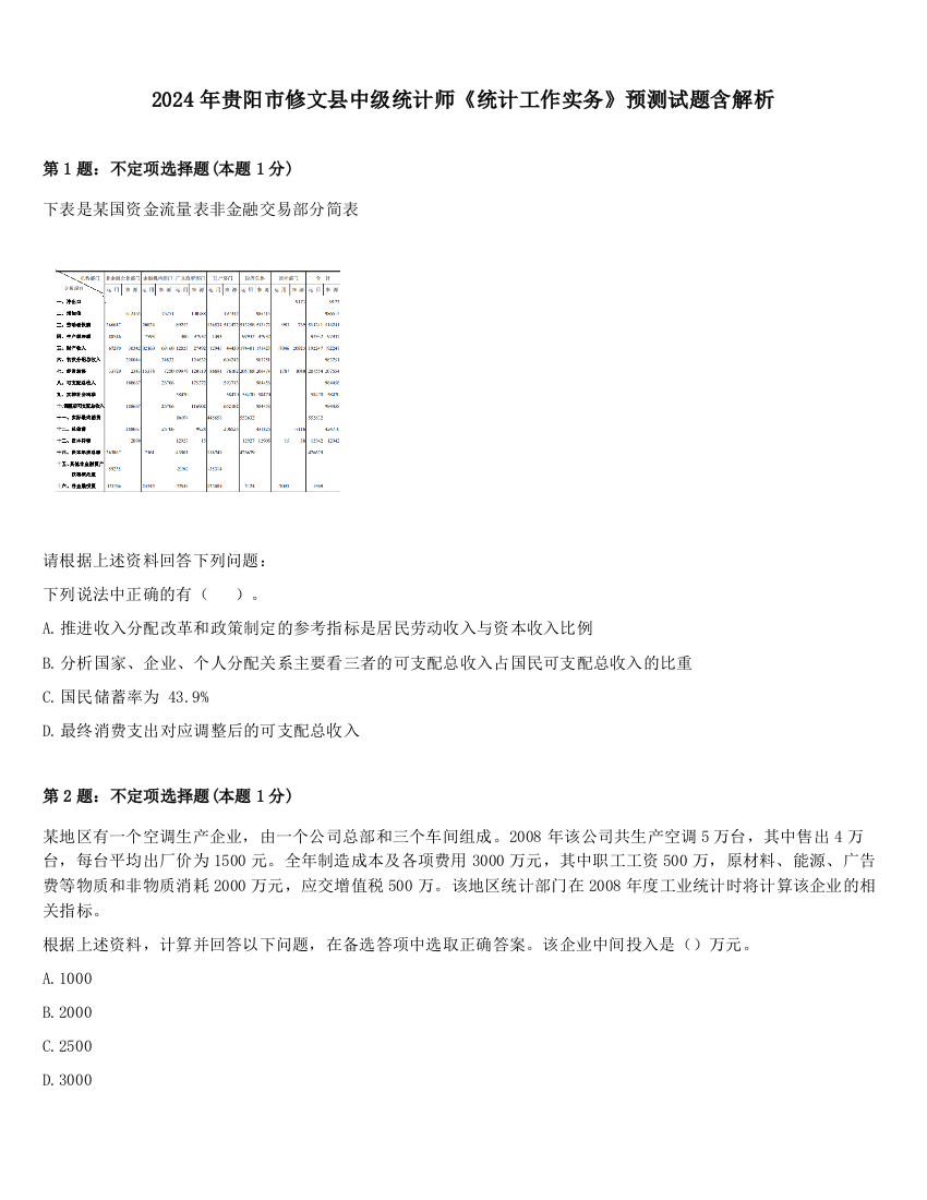 2024年贵阳市修文县中级统计师《统计工作实务》预测试题含解析