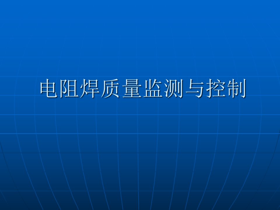 电阻焊质量监测与控制