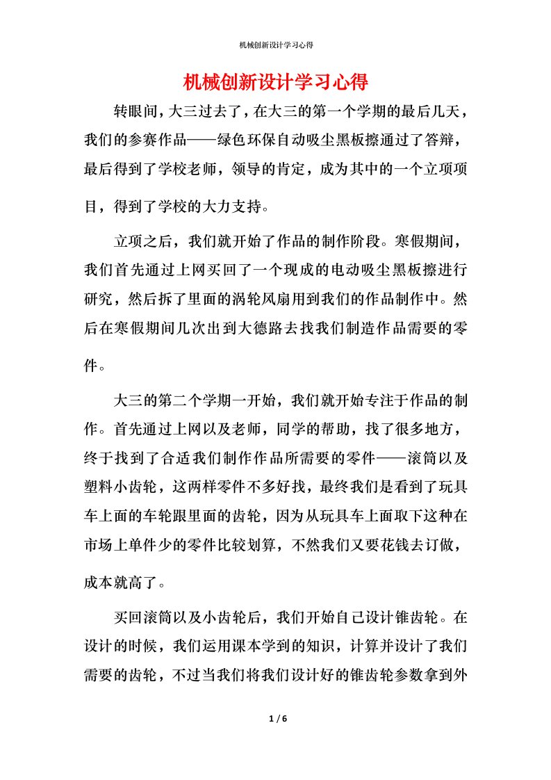 机械创新设计学习心得