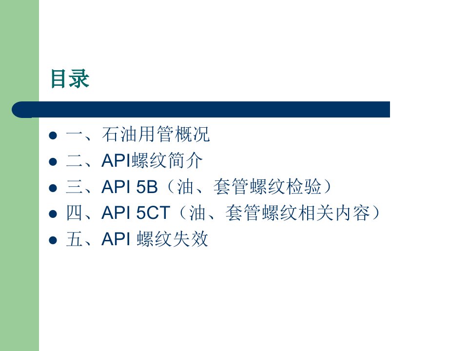 API油套管螺纹检验检测专题培训课件