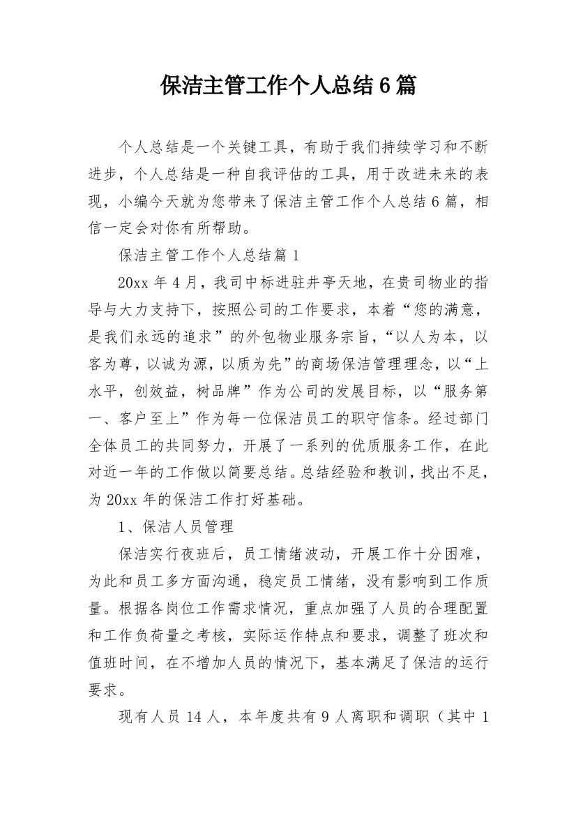 保洁主管工作个人总结6篇