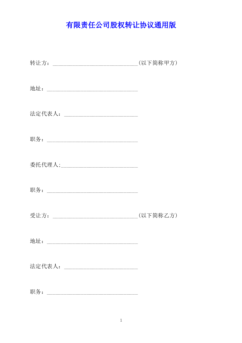 有限责任公司股权转让协议通用版