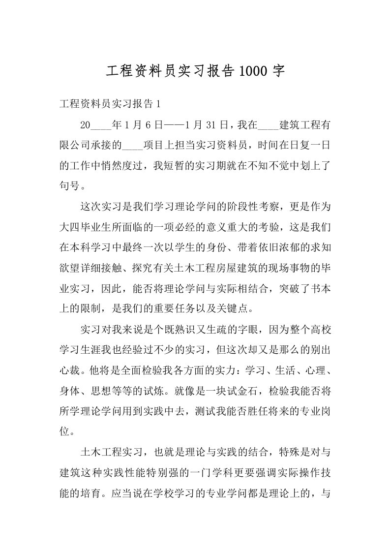 工程资料员实习报告1000字