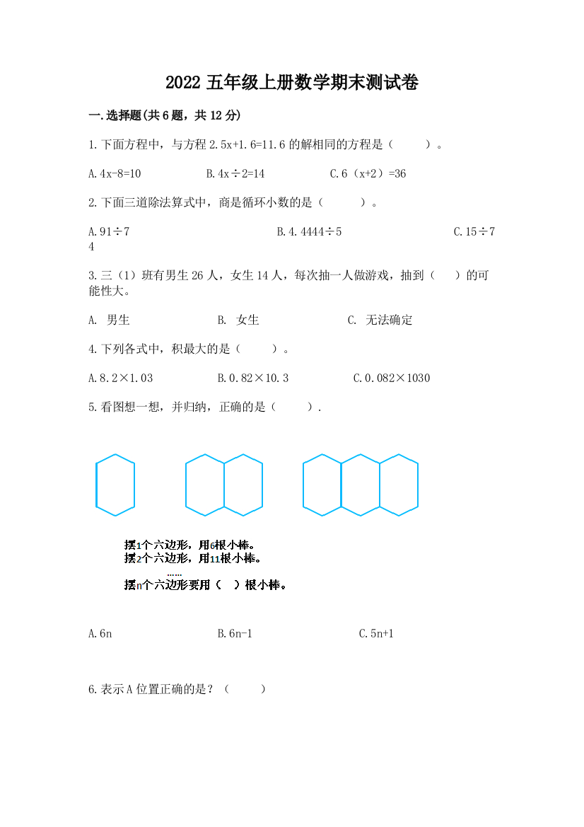 2022五年级上册数学期末测试卷精品附答案