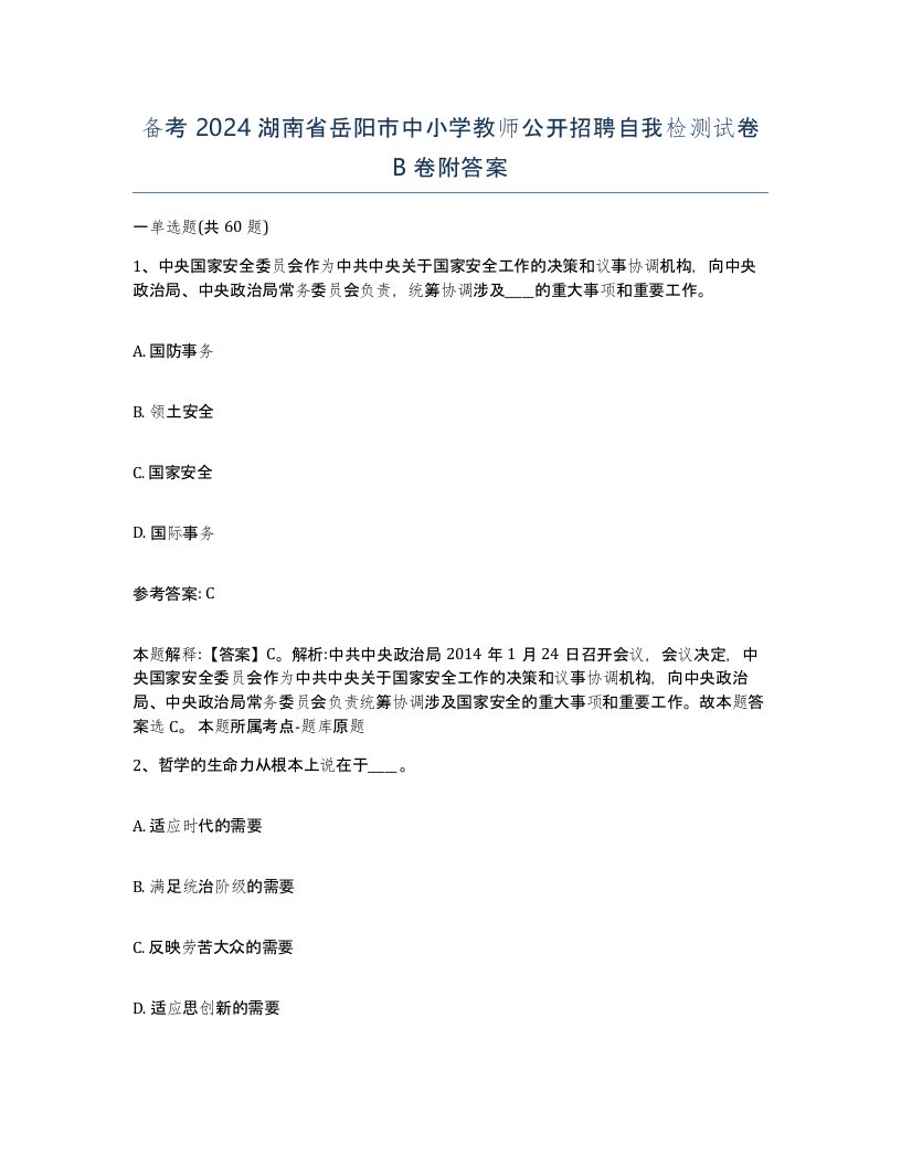 备考2024湖南省岳阳市中小学教师公开招聘自我检测试卷B卷附答案