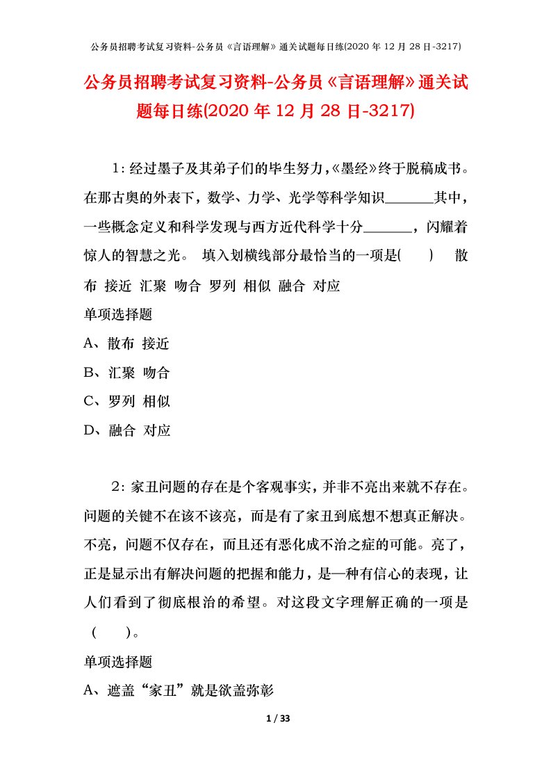 公务员招聘考试复习资料-公务员言语理解通关试题每日练2020年12月28日-3217