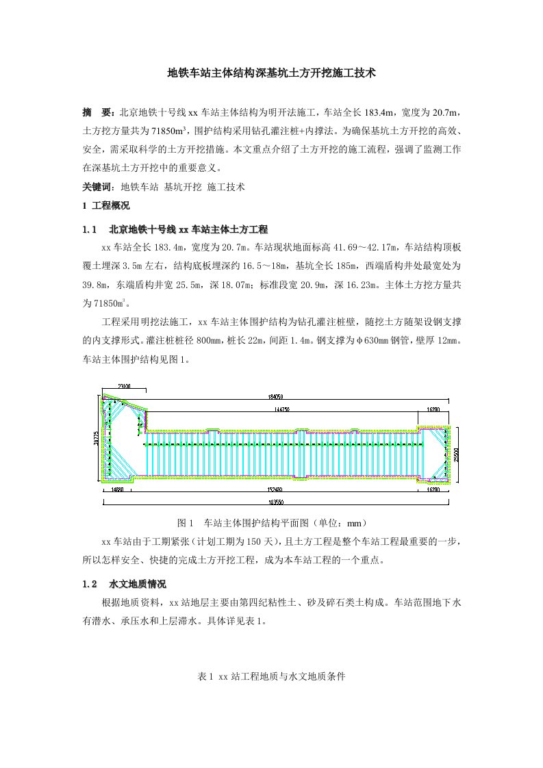 地铁车站主体土方开挖施工技术