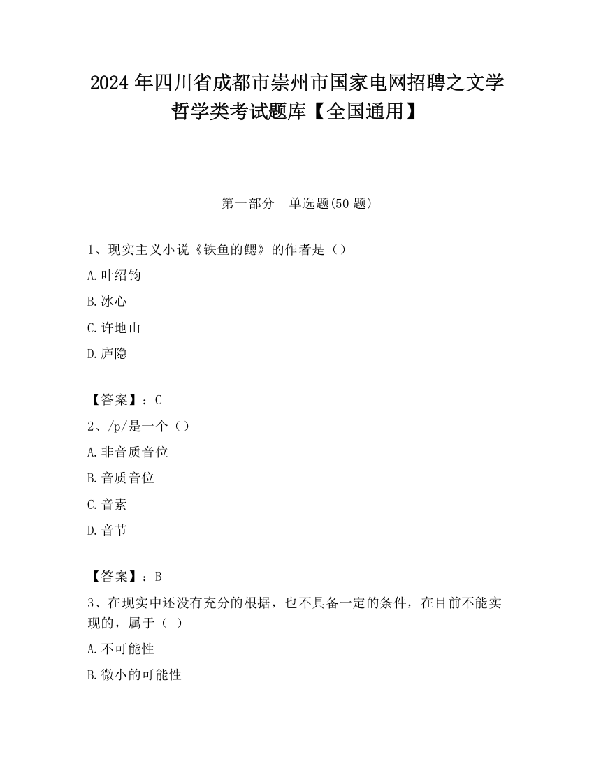 2024年四川省成都市崇州市国家电网招聘之文学哲学类考试题库【全国通用】