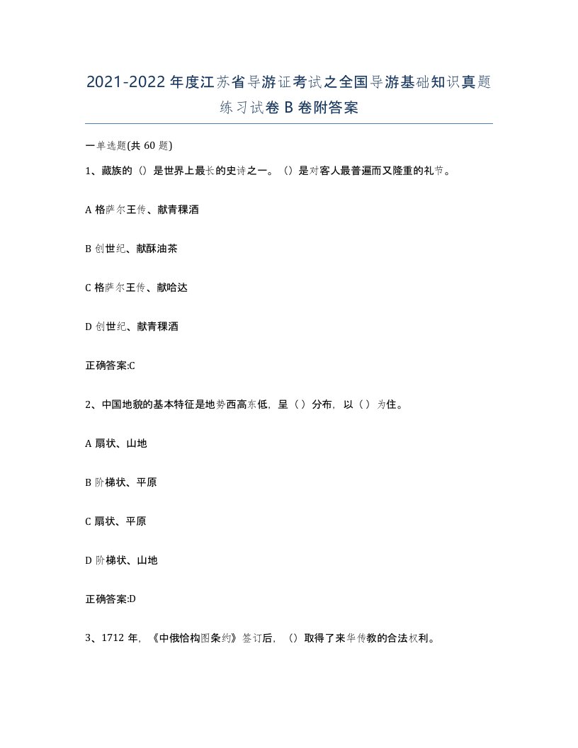 2021-2022年度江苏省导游证考试之全国导游基础知识真题练习试卷B卷附答案