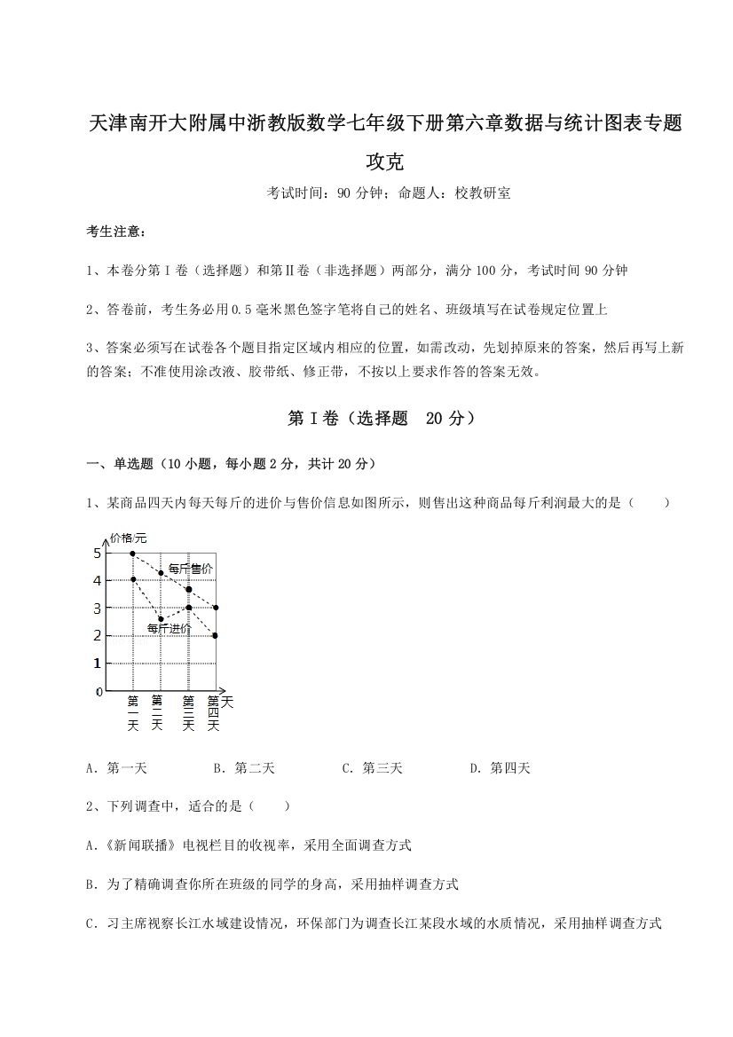 综合解析天津南开大附属中浙教版数学七年级下册第六章数据与统计图表专题攻克A卷（详解版）