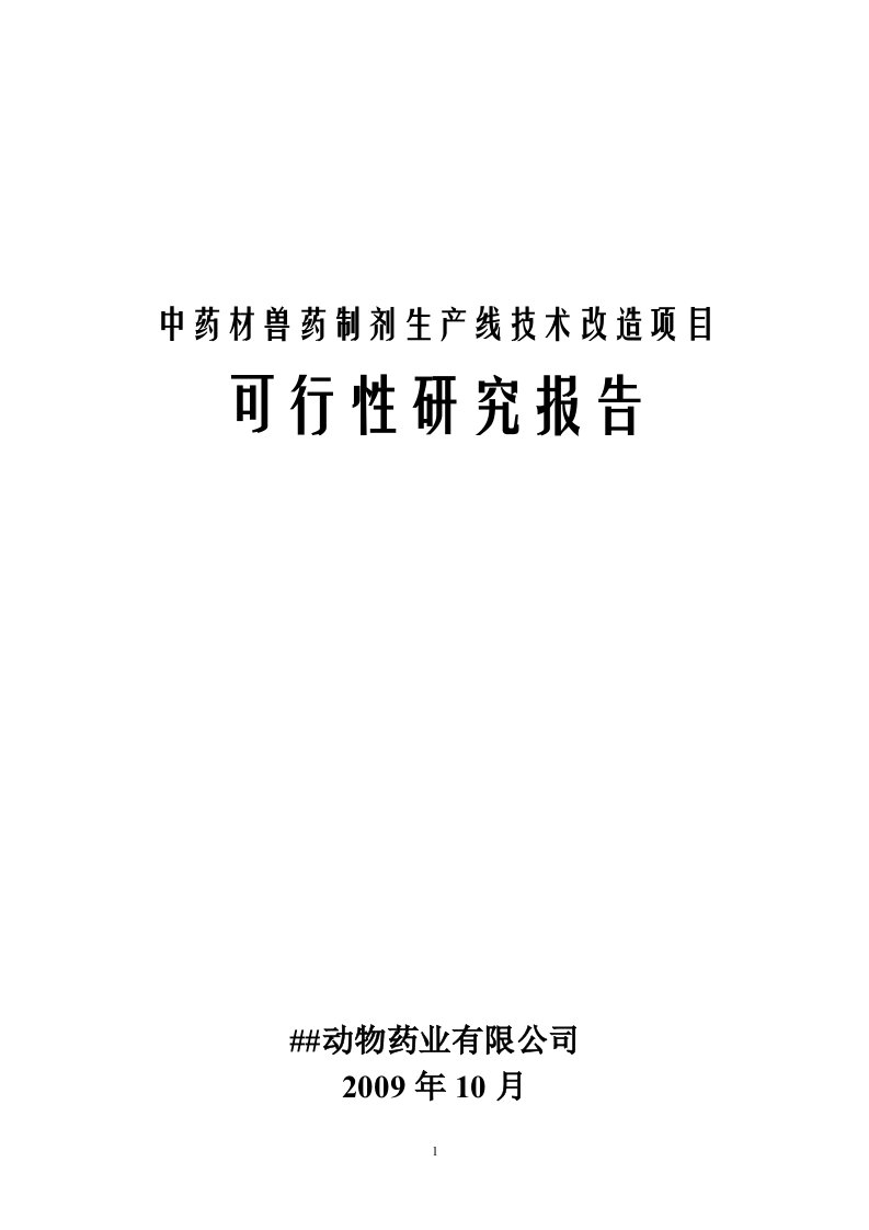 【经管类】中药材兽药制剂生产线技术改造项目可行性研究报告