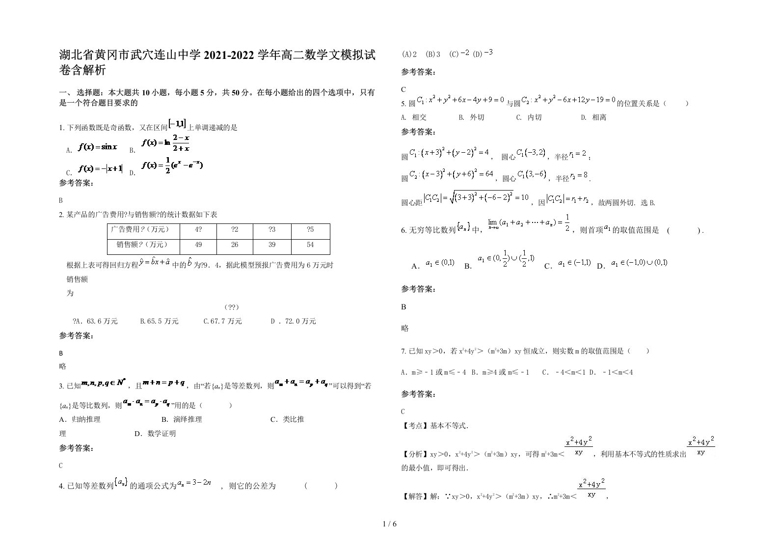 湖北省黄冈市武穴连山中学2021-2022学年高二数学文模拟试卷含解析