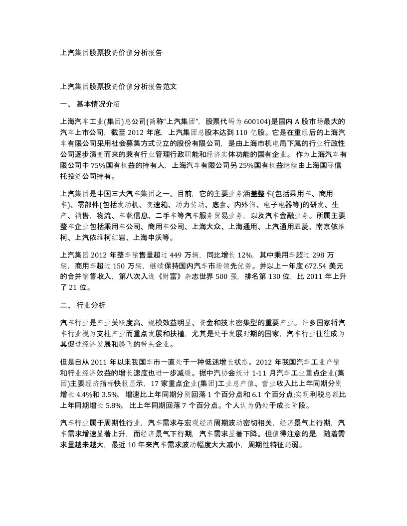 上汽集团股票投资价值分析报告