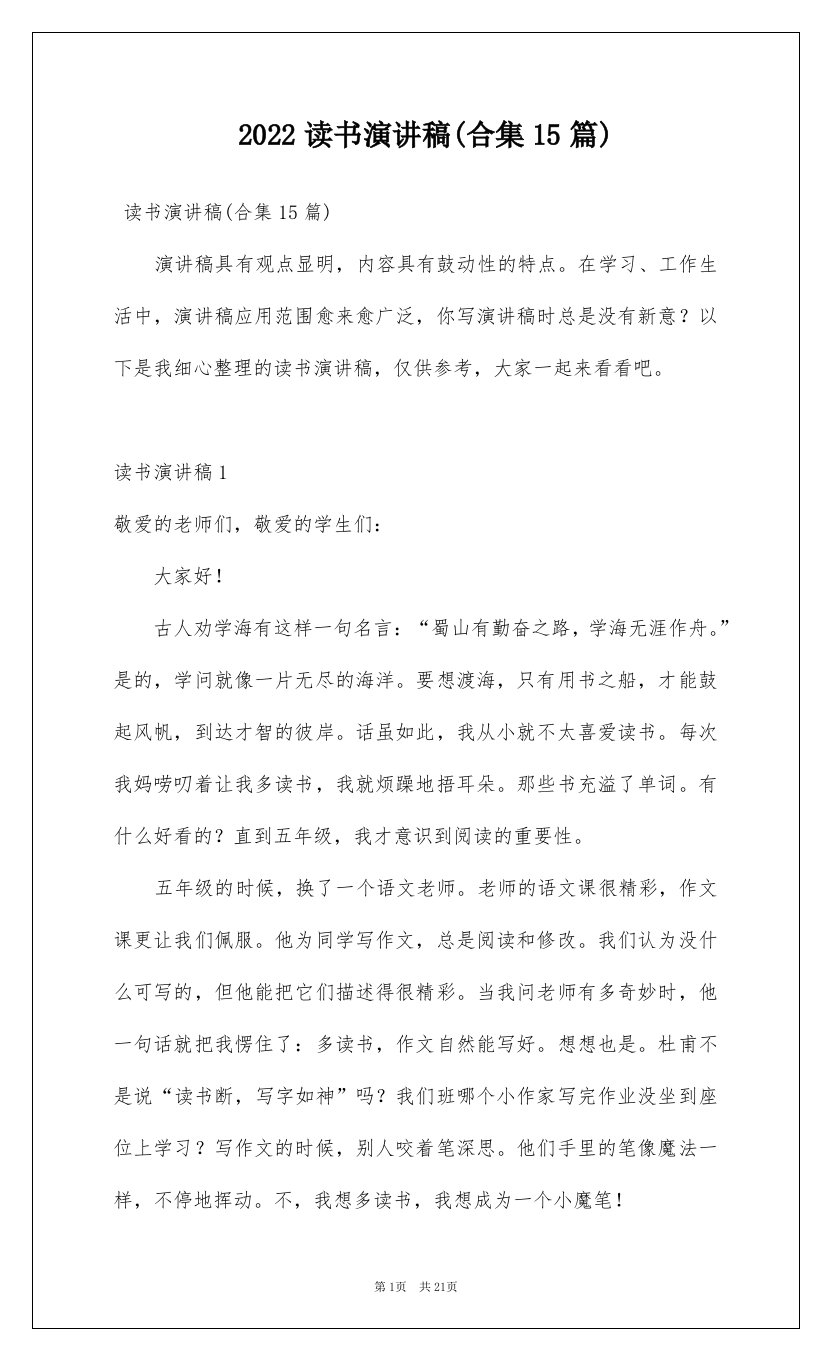 2022读书演讲稿合集15篇