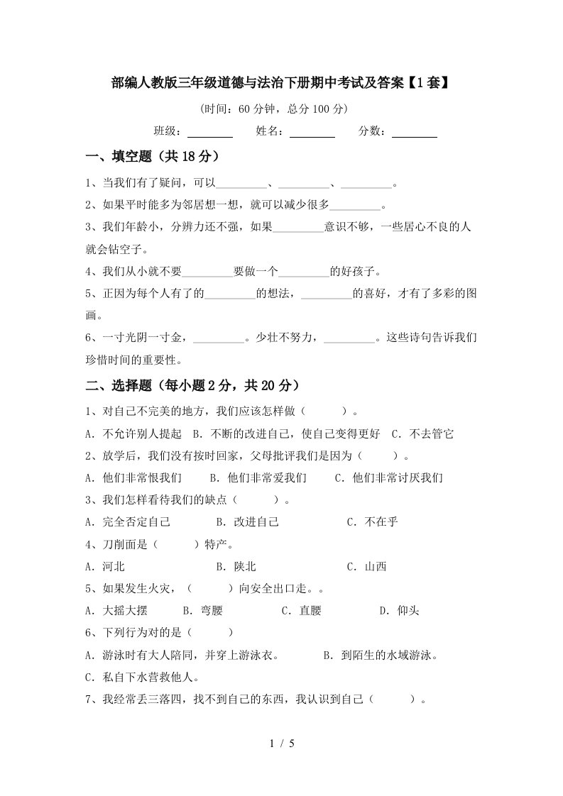 部编人教版三年级道德与法治下册期中考试及答案1套