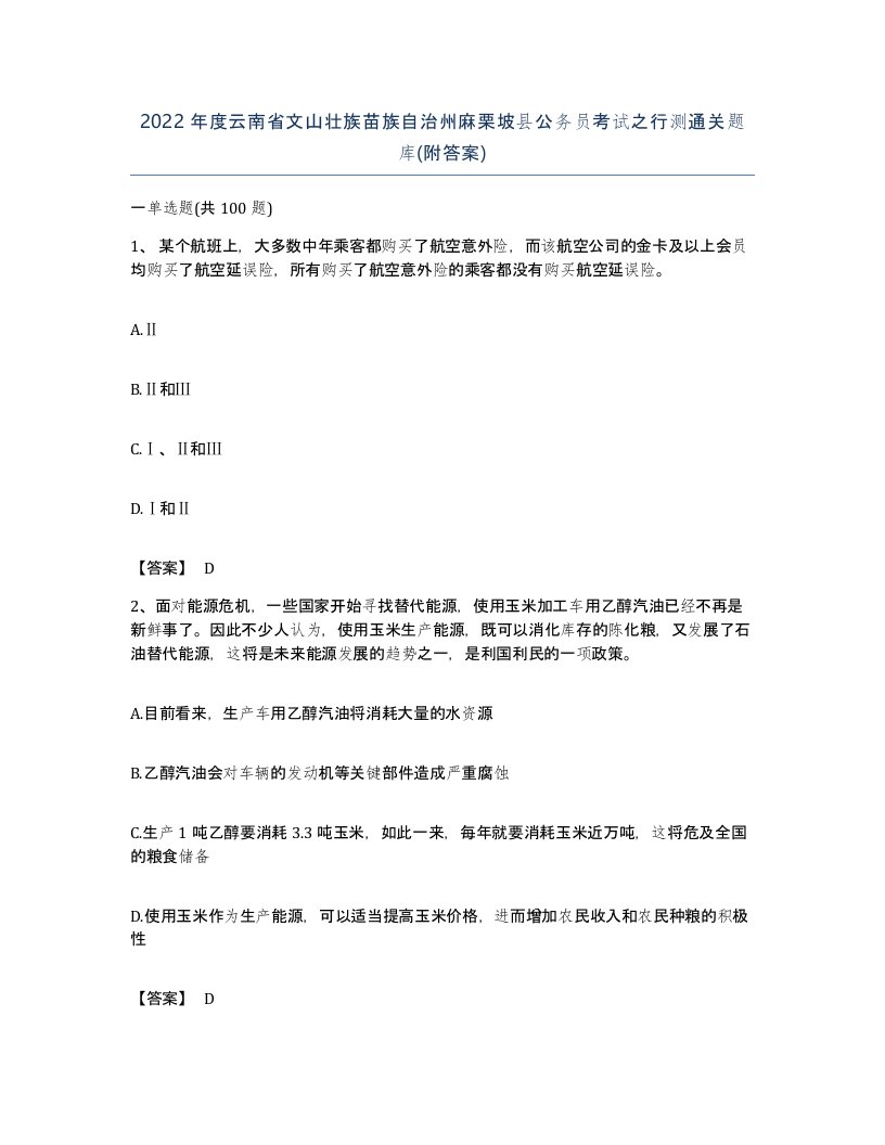 2022年度云南省文山壮族苗族自治州麻栗坡县公务员考试之行测通关题库附答案