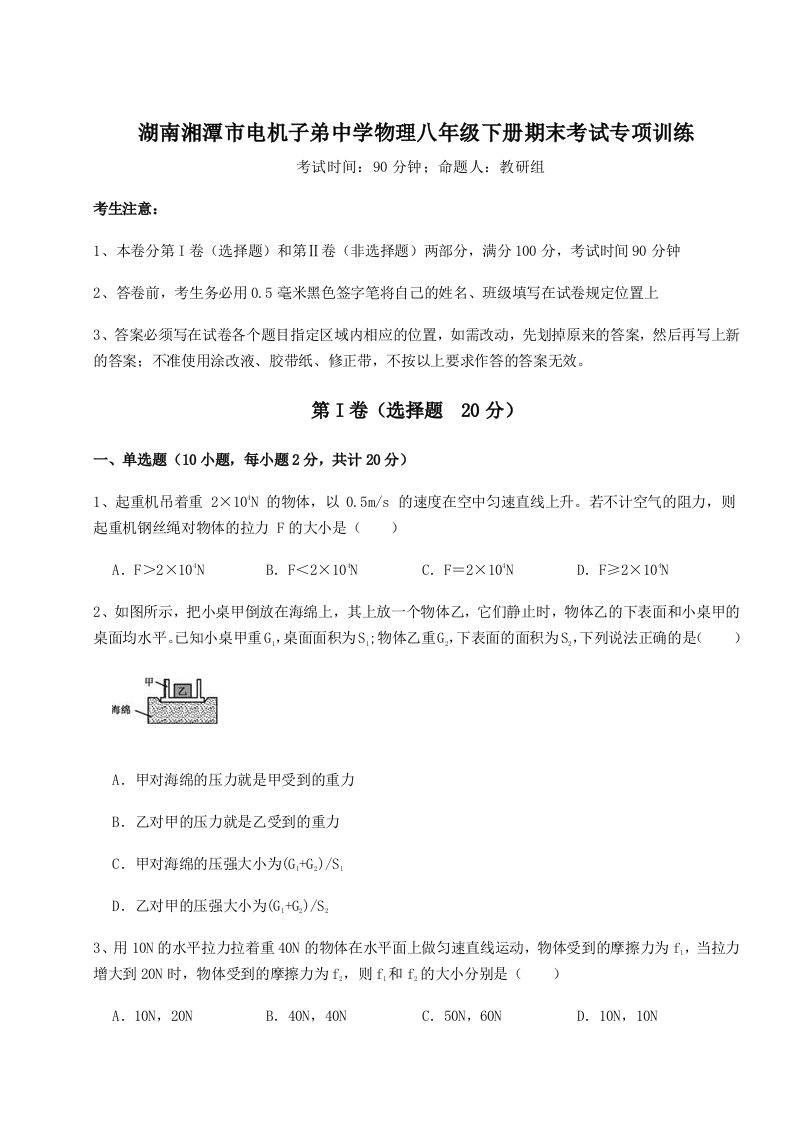 达标测试湖南湘潭市电机子弟中学物理八年级下册期末考试专项训练练习题（解析版）