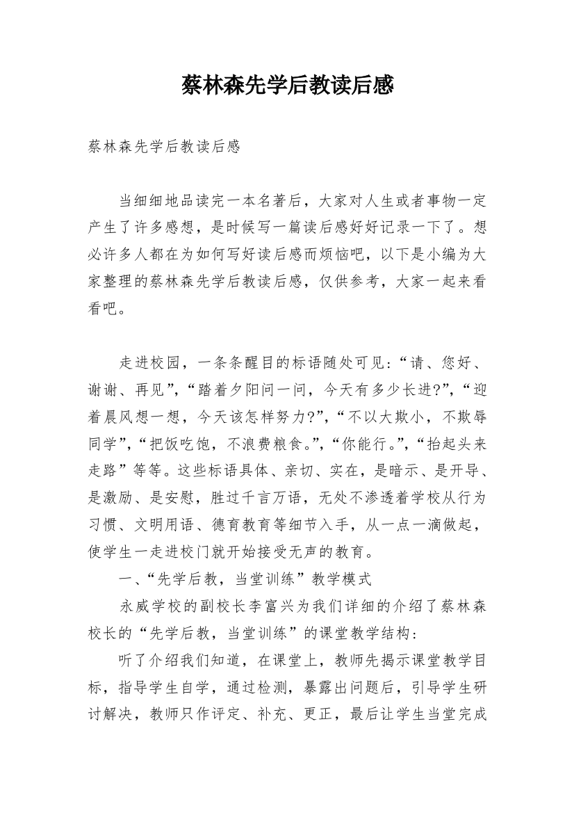 蔡林森先学后教读后感